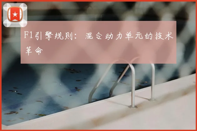 F1引擎规则：混合动力单元的技术革命