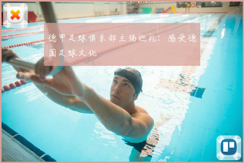 德甲足球俱乐部主场巡礼：感受德国足球文化
