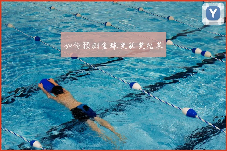 如何预测金球奖获奖结果