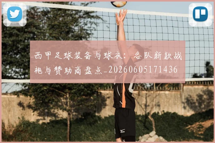 西甲足球装备与球衣：各队新款战袍与赞助商盘点_20260605171436