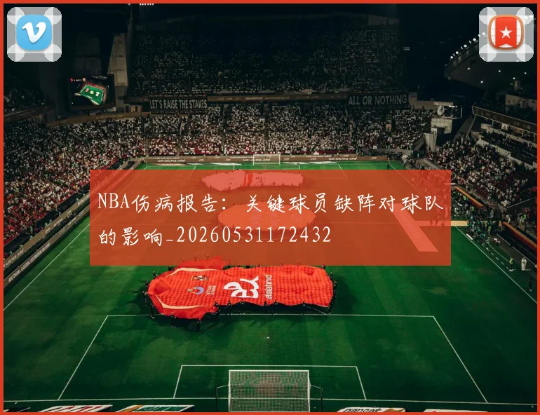 NBA伤病报告：关键球员缺阵对球队的影响_20260531172432