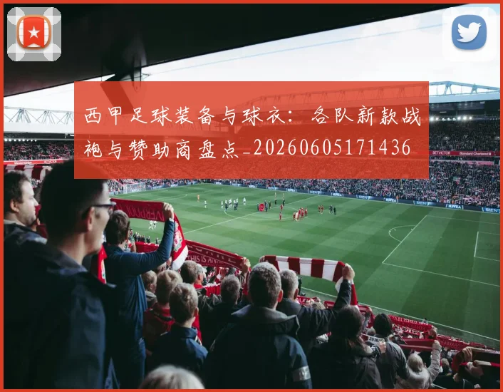 西甲足球装备与球衣：各队新款战袍与赞助商盘点_20260605171436