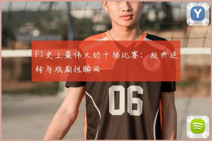 F1史上最伟大的十场比赛：经典逆转与戏剧性瞬间