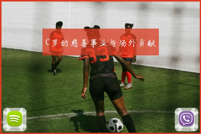C罗的慈善事业与场外贡献