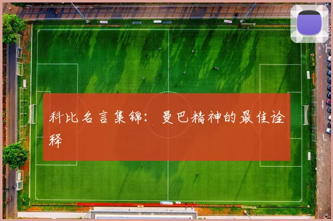 科比名言集锦:曼巴精神的最佳诠释