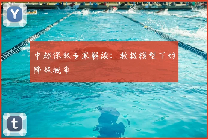 中超保级专家解读：数据模型下的降级概率