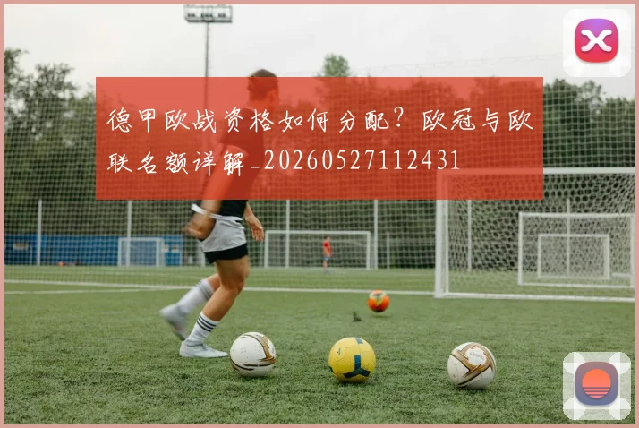德甲欧战资格如何分配？欧冠与欧联名额详解_20260527112431