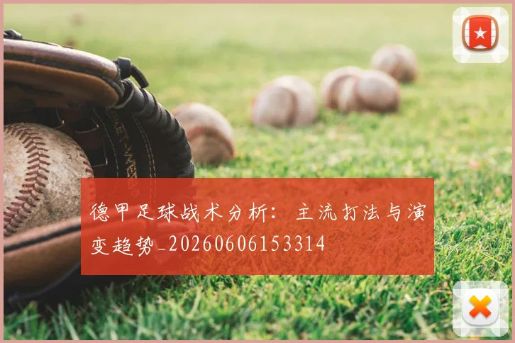 德甲足球战术分析：主流打法与演变趋势_20260606153314