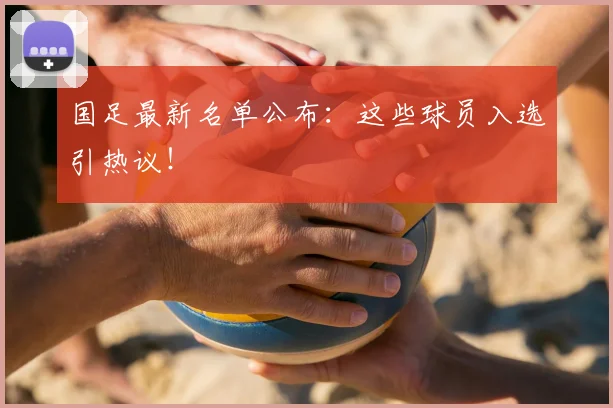 国足最新名单公布:这些球员入选引热议!