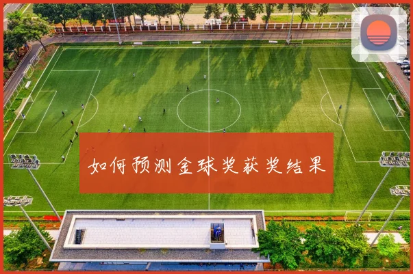 如何预测金球奖获奖结果