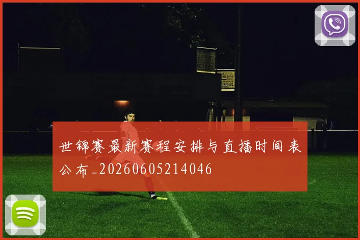 世锦赛最新赛程安排与直播时间表公布_20260605214046
