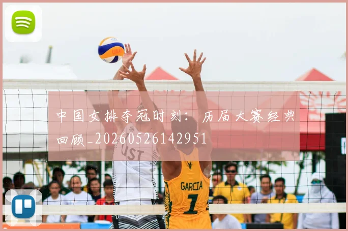 中国女排夺冠时刻：历届大赛经典回顾_20260526142951