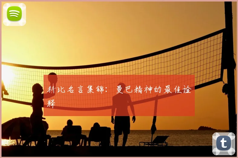 科比名言集锦：曼巴精神的最佳诠释
