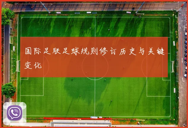 国际足联足球规则修订历史与关键变化