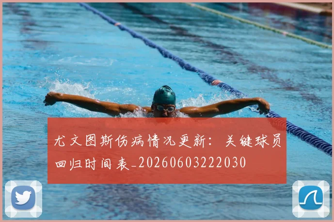 尤文图斯伤病情况更新：关键球员回归时间表_20260603222030