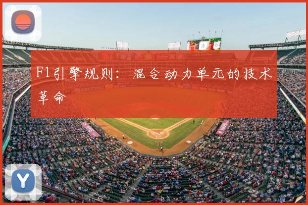 F1引擎规则：混合动力单元的技术革命