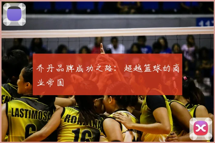 乔丹品牌成功之路：超越篮球的商业帝国
