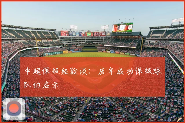 中超保级经验谈：历年成功保级球队的启示