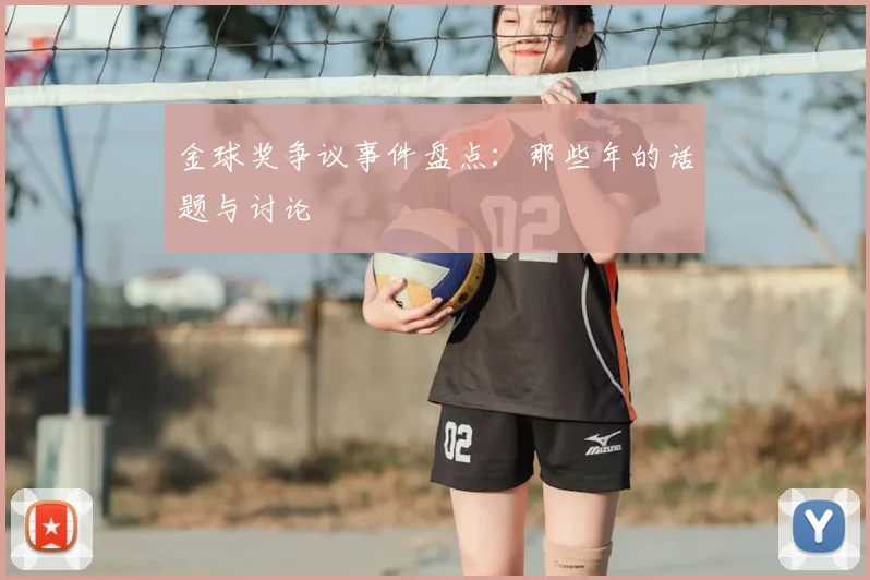 金球奖争议事件盘点:那些年的话题与讨论
