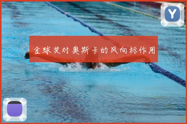 金球奖对奥斯卡的风向标作用