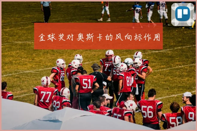 金球奖对奥斯卡的风向标作用