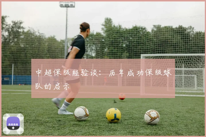 中超保级经验谈:历年成功保级球队的启示