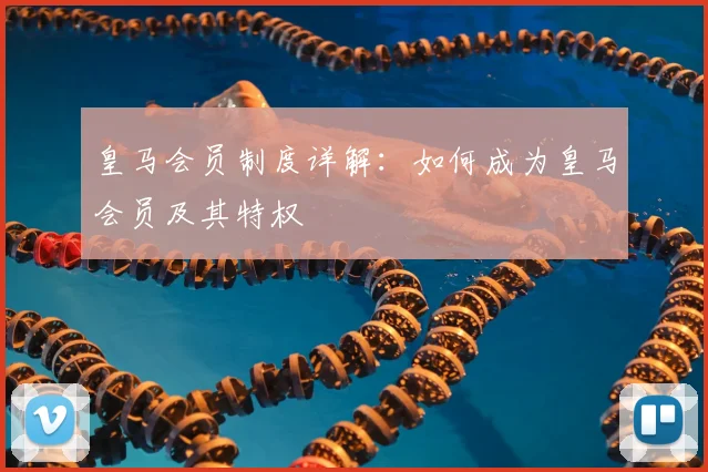 皇马会员制度详解：如何成为皇马会员及其特权