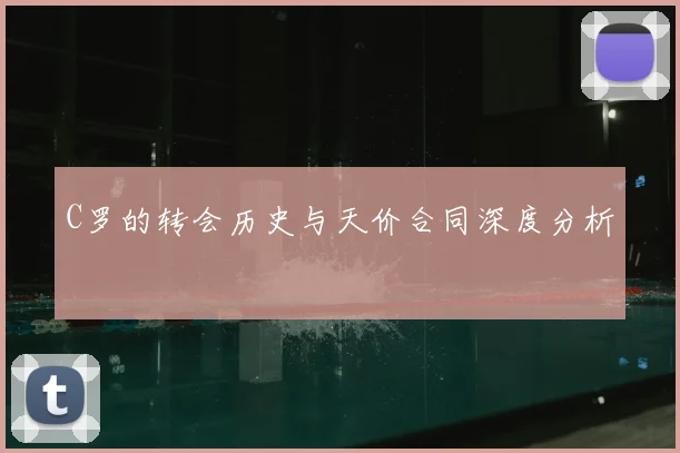 C罗的转会历史与天价合同深度分析