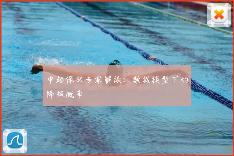 中超保级专家解读：数据模型下的降级概率