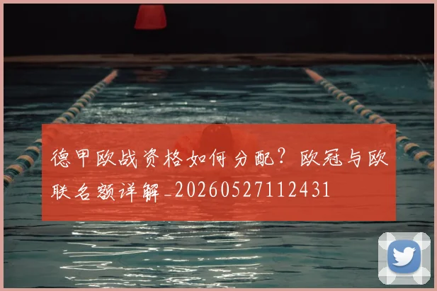 德甲欧战资格如何分配？欧冠与欧联名额详解_20260527112431